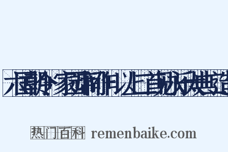 六国朝令+家园席间作+以上二首见永乐大典二造句是什么意思的图片